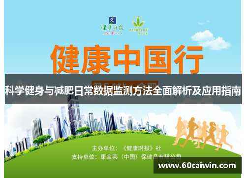 科学健身与减肥日常数据监测方法全面解析及应用指南