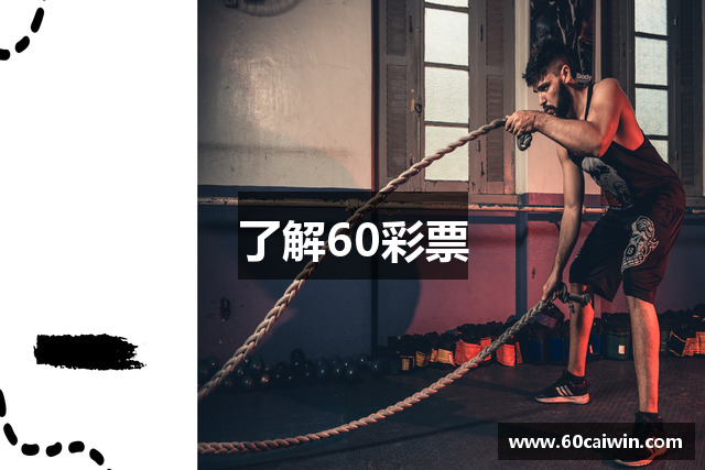 了解60彩票