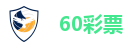 60彩票